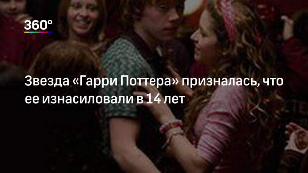 Звезда «Гарри Поттера» призналась, что ее изнасиловали в 14 лет