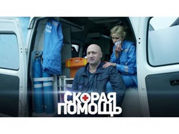 Рай скорой помощи. Сериал про скорую с Гошей Куценко. Сериал скорая помощь с Гошей Куценко Постер. Скорая помощь сериал НТВ. Скорая помощь с Гошей Куценко 1 сезон.