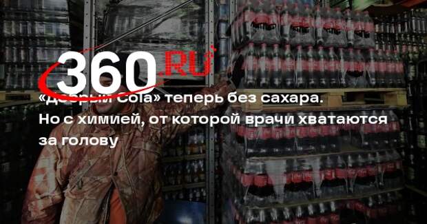 Mash: сахар в «Добрый Cola» заменили аналогом
