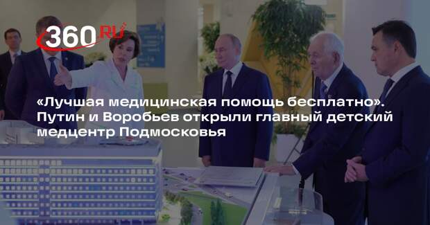 Путин, Воробьев и Рошаль открыли главный детский медцентр Подмосковья