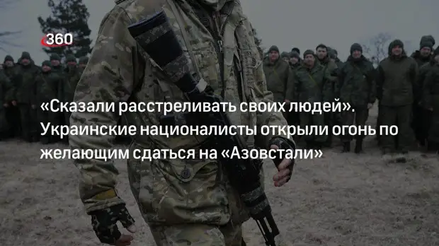 Герой России Челаев: националисты открыли огонь по желающим сдаться на «Азовстали»