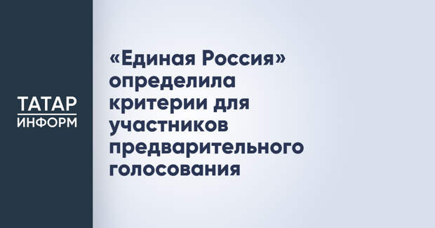 «Единая Россия» определила критерии для участников предварительного голосования