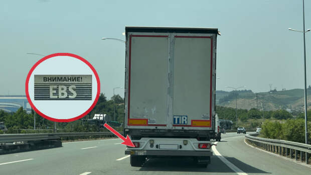 Что означает знак EBS на фурах и почему другим водителям надо быть осторожнее рядом с такими грузовиками
