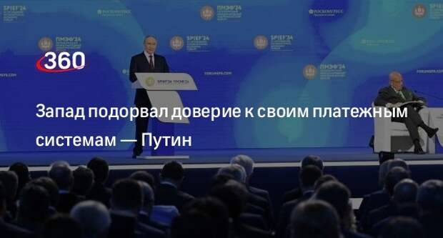 Путин заявил о сильном подрыве доверия к платежным системам Запада