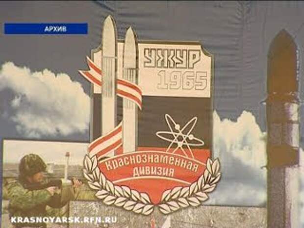62 рд. 62 Ракетная дивизия РВСН Ужур. Ужур 62-я ракетная дивизия. Ужур 62-я ракетная дивизия зато Солнечный. РВСН 62 Краснознаменная дивизия.