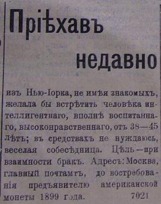 Дореволюционные брачные объявления