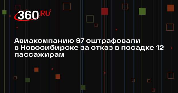 Авиакомпанию S7 оштрафовали в Новосибирске за отказ в посадке 12 пассажирам