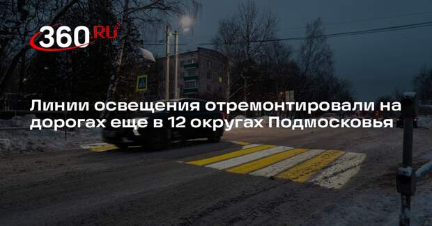 Линии освещения отремонтировали на дорогах еще в 12 округах Подмосковья