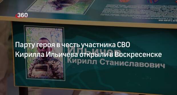 Парту героя в честь участника СВО Кирилла Ильичева открыли в Воскресенске