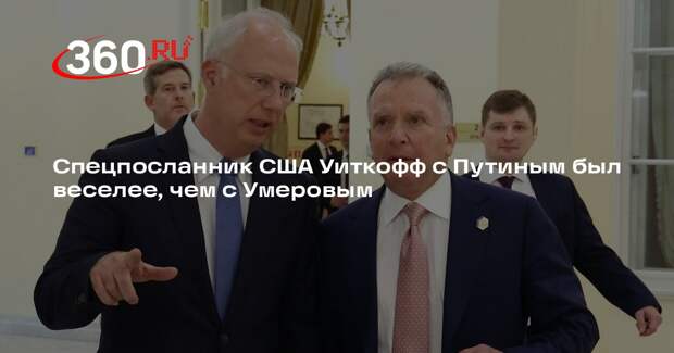 Спецпосланник США Уиткофф с Путиным был веселее, чем с Умеровым