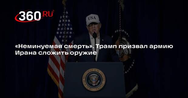 Трамп: если КСИР и полиция Ирана не сложат оружие, их ждет неминуемая смерть