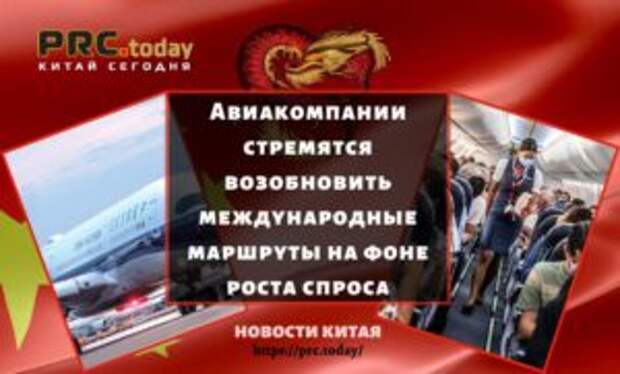 Авиакомпании стремятся возобновить международные маршруты на фоне роста спроса