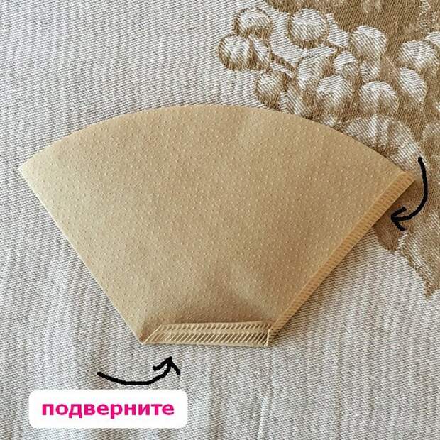 Подогните линию на дне фильтра… Подогните линию на дне фильтра…