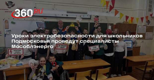 Уроки электробезопасности для школьников Подмосковья проведут специалисты Мособлэнерго