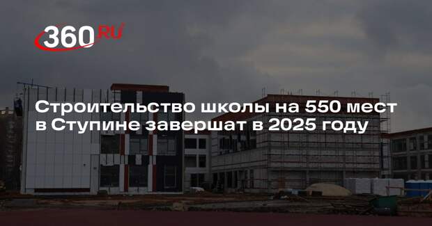 Строительство школы на 550 мест в Ступине завершат в 2025 году