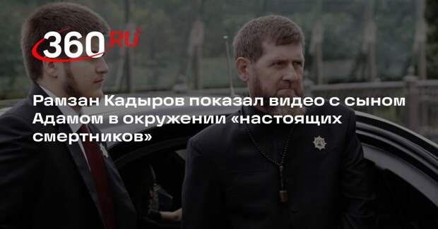 Рамзан Кадыров показал видео с сыном Адамом в окружении «настоящих смертников»