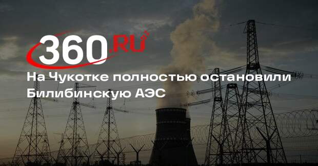 На Чукотке полностью остановили Билибинскую АЭС