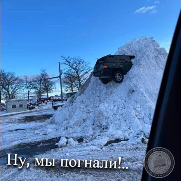 НУ, мы погнали!