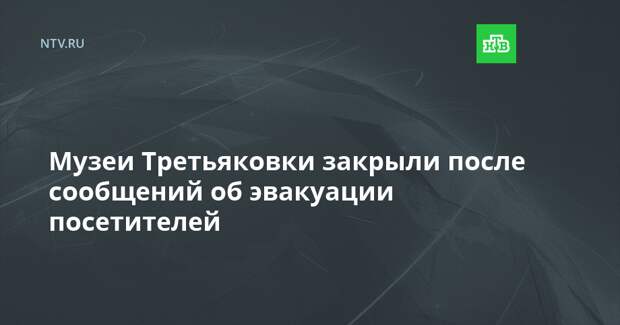 Музеи Третьяковки закрыли после сообщений об эвакуации посетителей