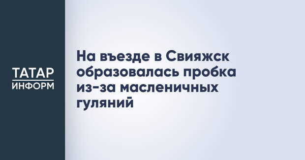 На въезде в Свияжск образовалась пробка из-за масленичных гуляний