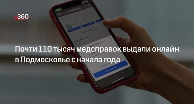 Почти 110 тысяч медсправок выдали онлайн в Подмосковье с начала года