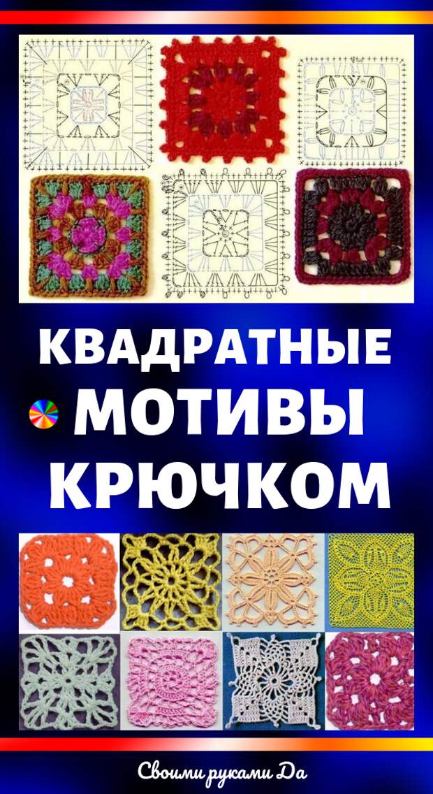 Квадратные мотивы крючком: идеи, схемы, советы + мастер класс своими руками