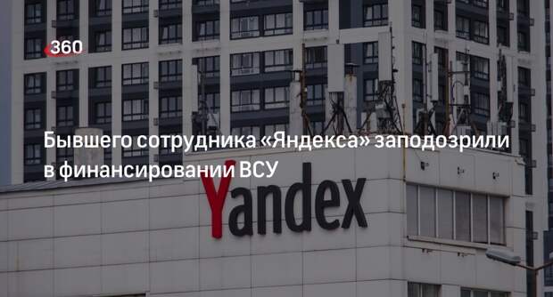 ФСБ: против экс-сотрудника «Яндекса» возбудили дело о госизмене