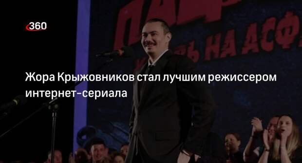 Крыжовникова со «Словом пацана» признали лучшим режиссером интернет-сериала