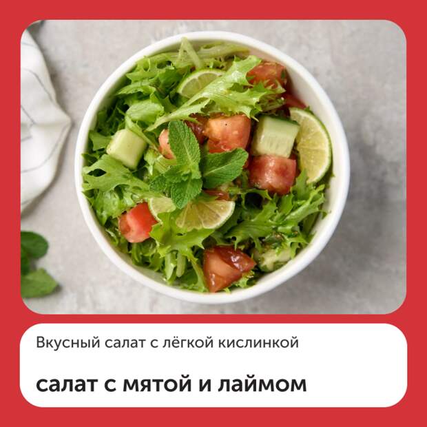 Салат с мятой и лаймом