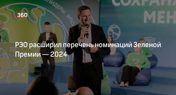 РЭО расширил перечень номинаций Зеленой Премии — 2024