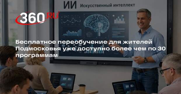 Жителям Подмосковья напомнили о бесплатных программах переобучения