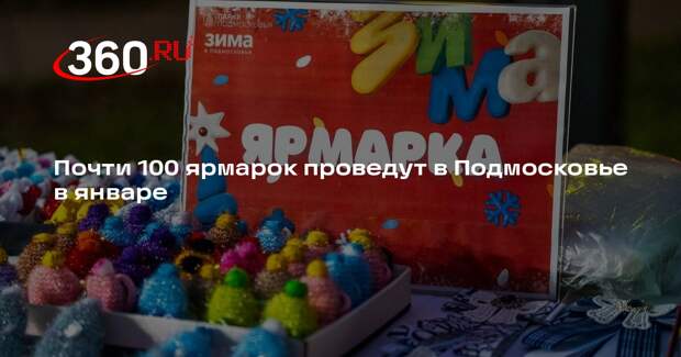 Почти 100 ярмарок проведут в Подмосковье в январе
