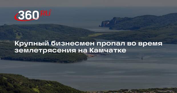 Владелец холдинга «Афанасий» Ларин с коллегой пропали без вести на Камчатке