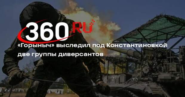 Подразделение УФСБ по ДНР уничтожило диверсионные группы ВСУ под Константиновкой