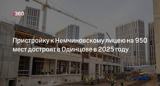 Пристройку к Немчиновскому лицею на 950 мест достроят в Одинцове в 2025 году