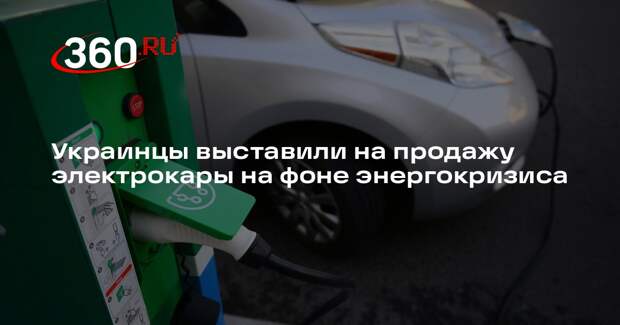 Shot заявил о массовой распродаже электрокаров на Украине из-за энергокризиса