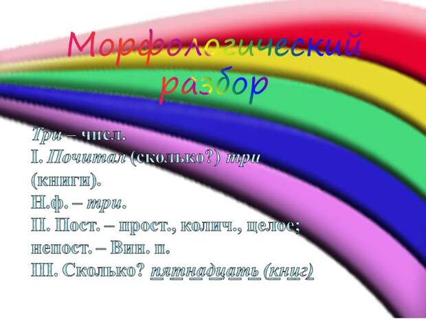 Морфологический разбор семеро Морфологический разбор семеро