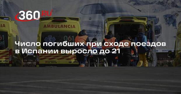 Число погибших при сходе поездов в Испании выросло до 21