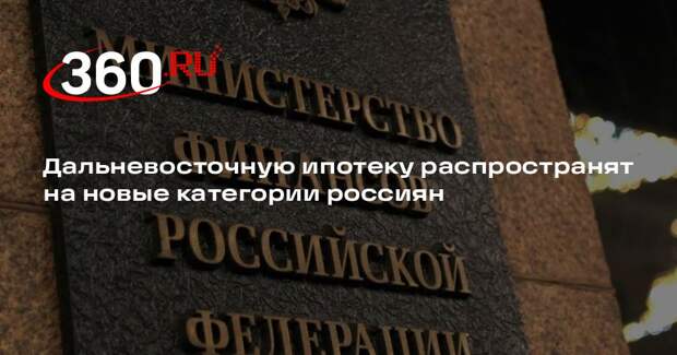 Минфин: дальневосточная ипотека распространится на защитников приграничья