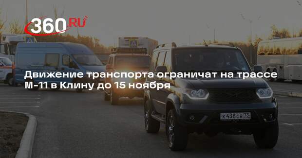 Движение транспорта ограничат на трассе М-11 в Клину до 15 ноября