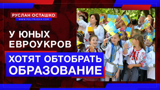 У юных евроукров хотят отобрать даже полное среднее образование
