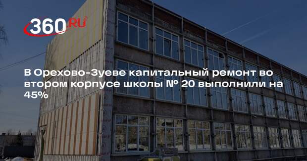 В Орехово-Зуеве продолжится капитальный ремонт школы № 20