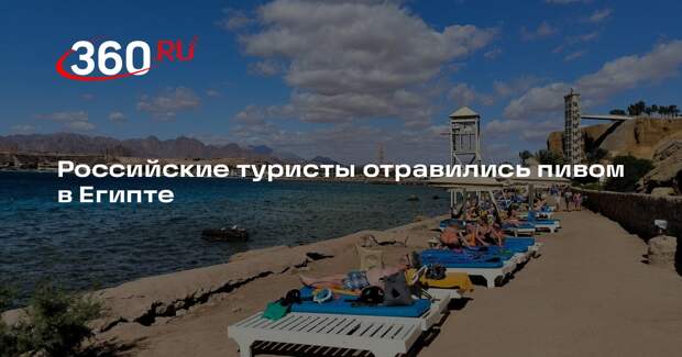 Shot: в Египте россияне массово отравились местным пивом