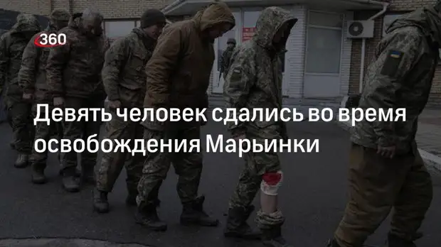 Девять человек сдались во время освобождения Марьинки