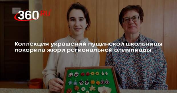 Ученица из Пущино победила в региональной олимпиаде по технологии