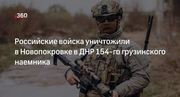 «Шепот фронта»: в Новопокровке в ДНР уничтожили грузинского наемника Гугуташвили
