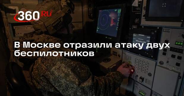 Собянин: силы ПВО в Москве отразили атаку двух беспилотников