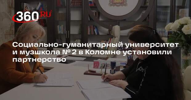 Социально-гуманитарный университет и музшкола № 2 в Коломне установили партнерство