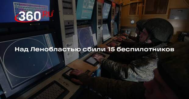 Над Ленобластью сбили 15 беспилотников