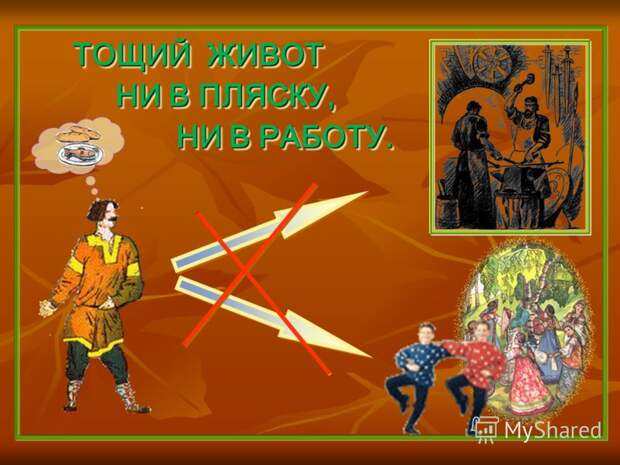 Тощий живот ни в пляску Тощий живот ни в пляску